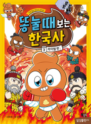 똥 눌 때 보는 한국사 2권 초등 한국사 삼성출판사