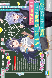 VTuber인데 방송 끄는 걸 깜빡했더니 전설이 되어있었다 9권 라노벨 디앤씨미디어
