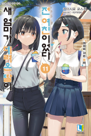 새 엄마가 데려온 딸이 전 여친이었다 11권 라노벨 디앤씨