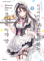 가끔씩 툭하고 러시아어로 부끄러워하는 옆자리의 아랴 양 7권 만화책 디앤씨