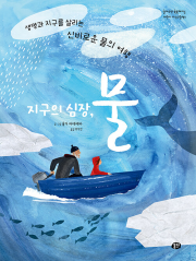 지구의 심장, 물 초등 과학 뭉치