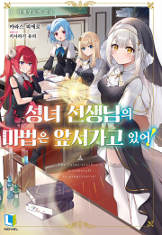 성녀 선생님의 마법은 앞서가고 있어! 1권 라노벨 디앤씨