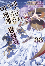 데스마치에서 시작되는 이세계 광상곡 33권 라노벨 디앤씨