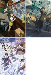 데스마치에서 시작되는 이세계 광상곡 31 - 33권 라노벨 디앤씨