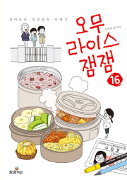 오무라이스 잼잼 16권 인터넷 연재 만화 웹툰 송송책방