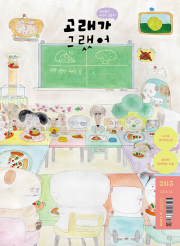 고래가 그랬어 265호 4월호 2026년 어린이 잡지