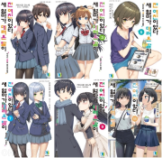 새 엄마가 데려온 딸이 전 여친이었다 전권 1 - 11권 라노벨 디앤씨