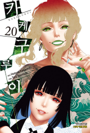 카케구루이 20권 만화책 학산문화사