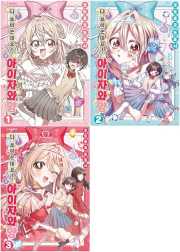 다 보이는데요! 아이자와 양 전권 1 - 3권 만화책 소미