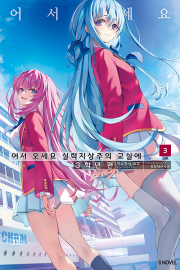어서 오세요 실력지상주의 교실에 3학년 편 3권 라노벨 소미미디어