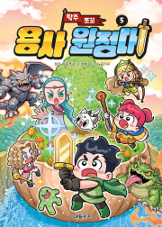 탁주 쪼꼬 용사 원정대 5권 초등 만화책 대원키즈