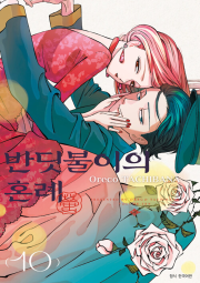 반딧불이의 혼례 10권 만화책 서울미디어코믹스