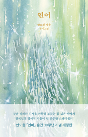 연어 안도현 문학동네 어른들을 위한 동화