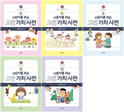 어린이를 위한 고전 가치 사전 1 - 5권 초등 고전 봄마중