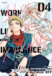 회사와 사생활 : 온앤오프 4권 만화책 학산문화사