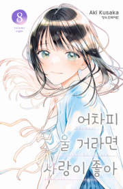 어차피 울 거라면 사랑이 좋아 8권 만화책 학산문화사