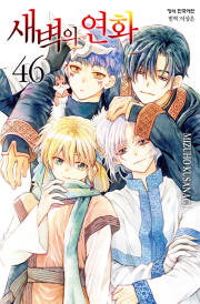새벽의 연화 46권 만화책 학산문화사