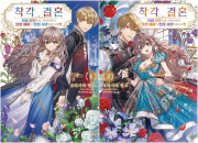 착각 결혼~가짜 신부인데, 어째서인지 용왕 폐하가 엄청 사랑해줍니다 전권 1 - 2권 라노벨 미스터블루