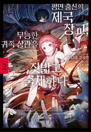 평민 출신의 제국 장교, 무능한 귀족 상관을 짓밟고 출세하다 2권 라노벨 미스터블루