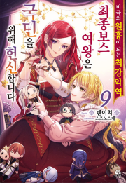 비극의 원흉이 되는 최강악역 최종보스 여왕은 국민을 위해 헌신합니다 9권 라노벨 데이즈엔터