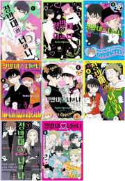 정반대의 너와 나 전권 1 - 8권 완결 만화책 학산문화사