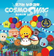 웃기는 우주과학 코스모스웩 COSMOSWAG 2권 학습 만화책 서울문화사