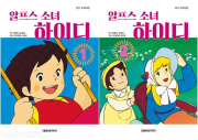 알프스 소녀 하이디 필름북 전권 1 - 2권 초등 만화책 대원씨아이