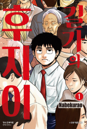 길가의 후지이 1권 만화책 학산문화사