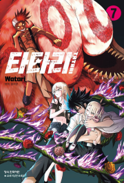 타타리 7권 만화책 학산문화사