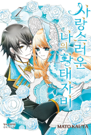 사랑스러운 나의 황태자비 7권 만화책 학산문화사