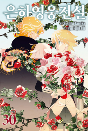 은하영웅전설 30권 만화책 학산문화사