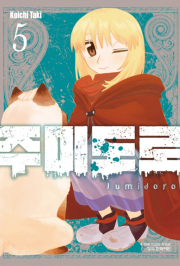 주미도로 5권 만화책 학산문화사