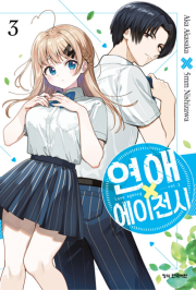 연애 에이전시 3권 만화책 학산문화사