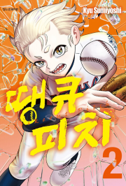 땡큐 피치 2권 만화책 학산문화사