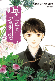 꽃보다도 꽃처럼 23권 만화책 학산문화사