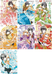 사랑스러운 나의 황태자비 전권 1 - 7권 만화책 학산문화사