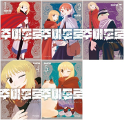 주미도로 전권 1 - 5권 만화책 학산문화사