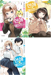 연애 에이전시 전권 1 - 3권 만화책 학산문화사