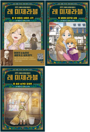 레 미제라블 전권 1 - 3권 세계명작 아울북
