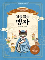 처음 읽는 맹자 초등 고전 서사원주니어