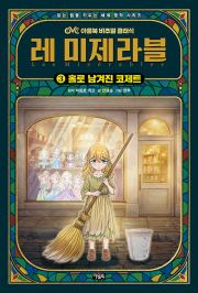 레 미제라블 3권 : 홀로 남겨진 코제트 세계명작 아울북