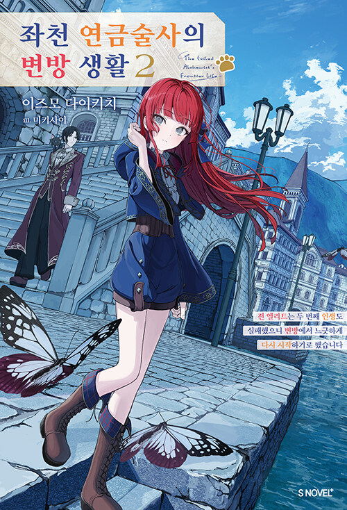 좌천 연금술사의 변방 생활 2권 라노벨 소미미디어