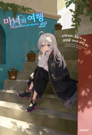 마녀의 여행 22권 라노벨 소미미디어