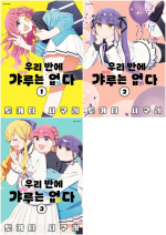 우리 반에 갸루는 없다 전권 1 - 3권 만화책 서울미디어코믹스
