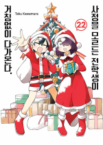 사정을 모르는 전학생이 거침없이 다가온다 22권 만화책 서울미디어코믹스