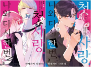 나와 다시 한번, 첫사랑 전권 1 - 2권 만화책 소미미디어