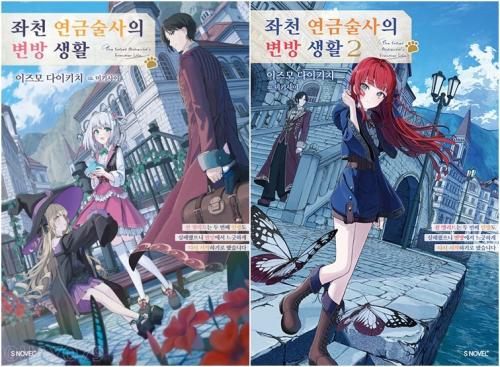 좌천 연금술사의 변방 생활 전권 1 - 2권 라노벨 소미미디어