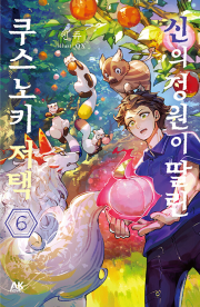 신의 정원이 딸린 쿠스노키 저택 6권 라노벨 AK커뮤니케이션즈
