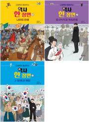 고정욱이 들려주는 역사 한 장면 1 - 3권 세트 전3권 초등 한국사 보리