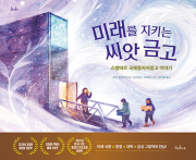 미래를 지키는 씨앗 금고 초등그림책 책과콩나무